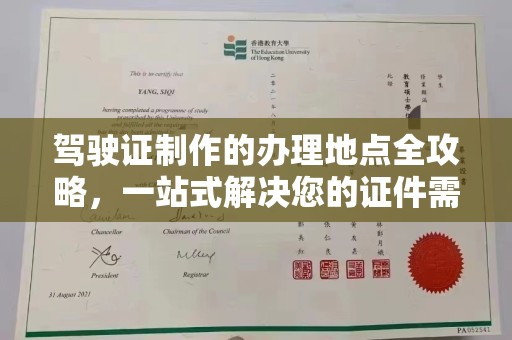 八步驾驶证制作的办理地点全攻略，一站式解决您的证件需求