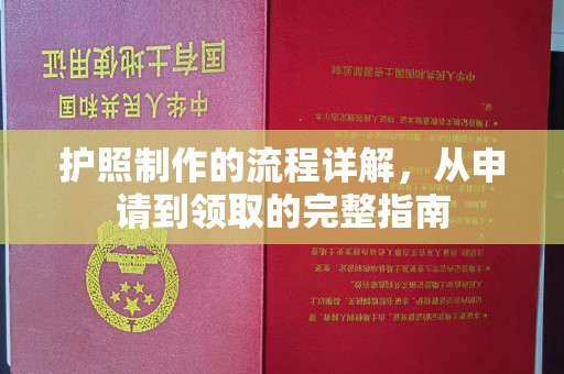 八步护照制作的流程详解，从申请到领取的完整指南