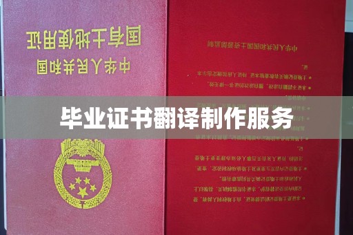 八步毕业证书翻译制作服务