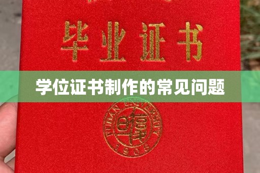 八步学位证书制作的常见问题