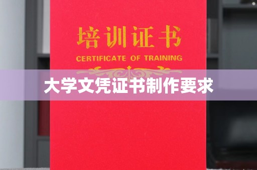 八步大学文凭证书制作要求