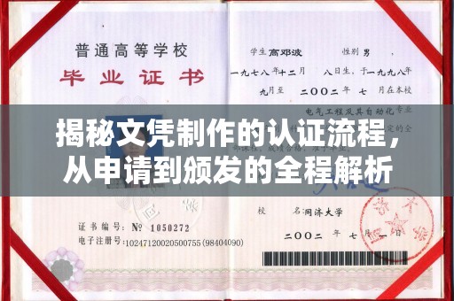 八步揭秘文凭制作的认证流程，从申请到颁发的全程解析