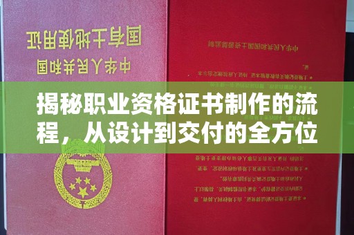 八步揭秘职业资格证书制作的流程，从设计到交付的全方位解析