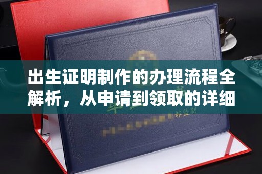 八步出生证明制作的办理流程全解析，从申请到领取的详细指南