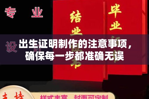 八步出生证明制作的注意事项，确保每一步都准确无误